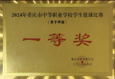 重庆市中职篮球赛男子组一等奖